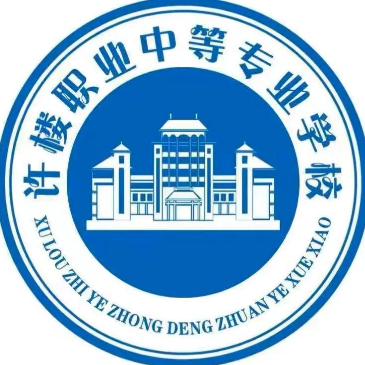 许楼职专许老师