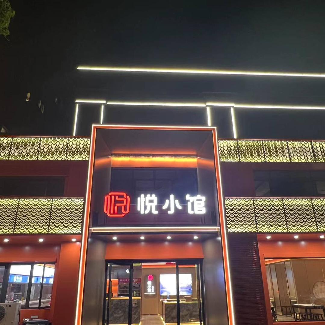 悦小馆（紫荆园店）