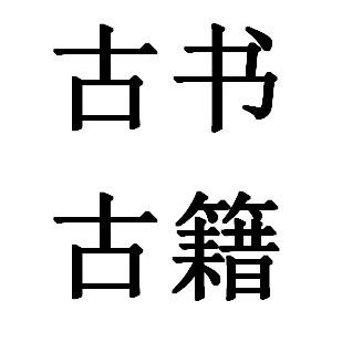 古书堂