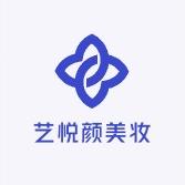 艺悦颜美妆