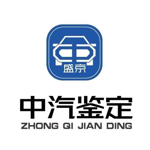 中汽鉴定