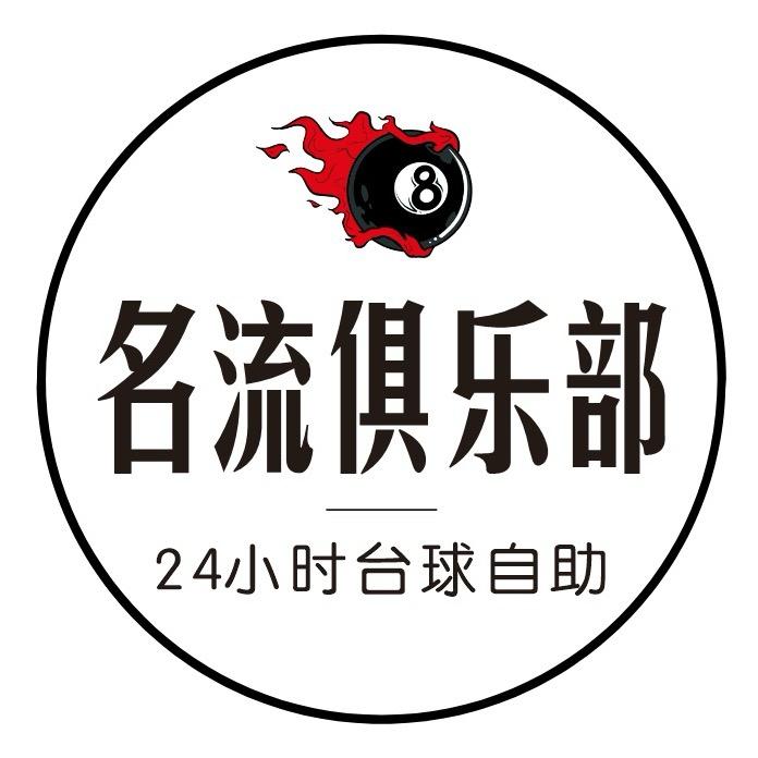 红渡名流台球俱乐部