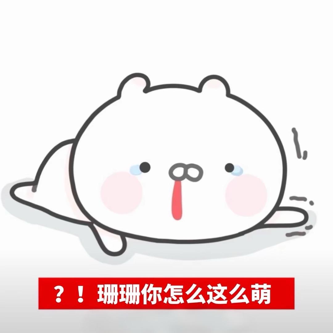 等我刷把萌刀