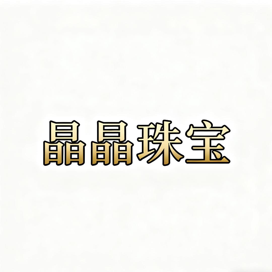 晶晶严选珠宝