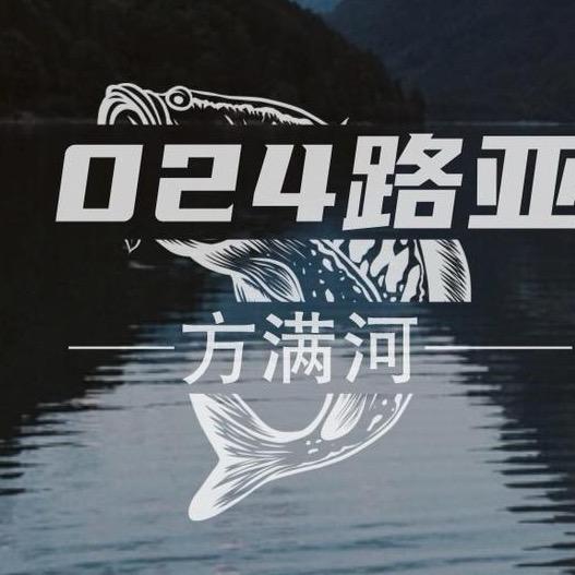 024路亚 -方满河