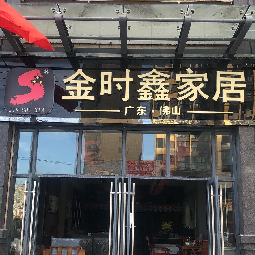 房县金时鑫家居