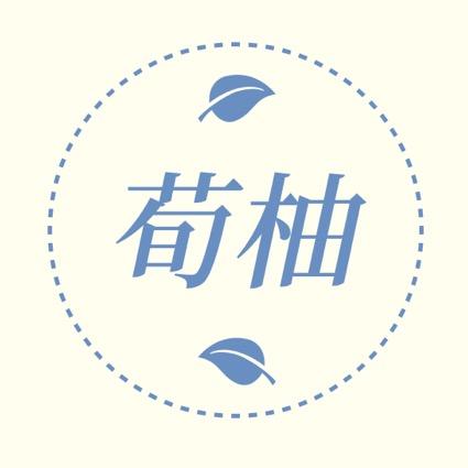 荀柚百货
