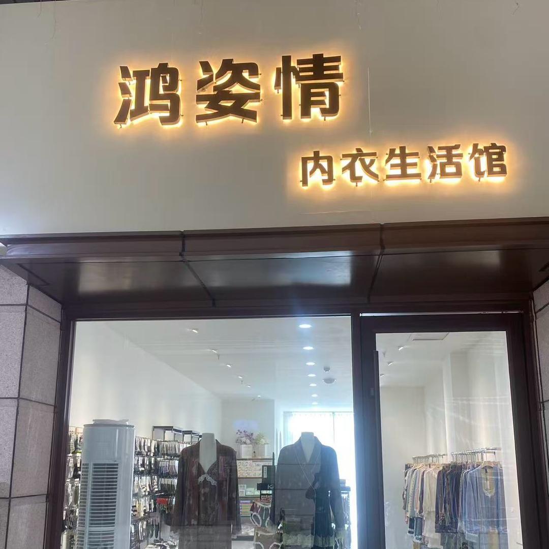 【鸿姿情】内衣生活馆
