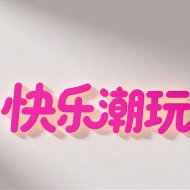 爪哇满满潮玩馆(闽东国际城店)官方号