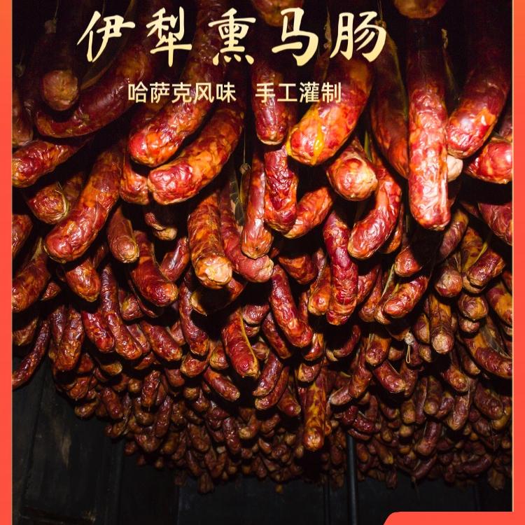 伊犁燕子熏马肉熏马肠食品铺