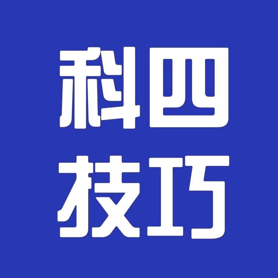 科四技巧