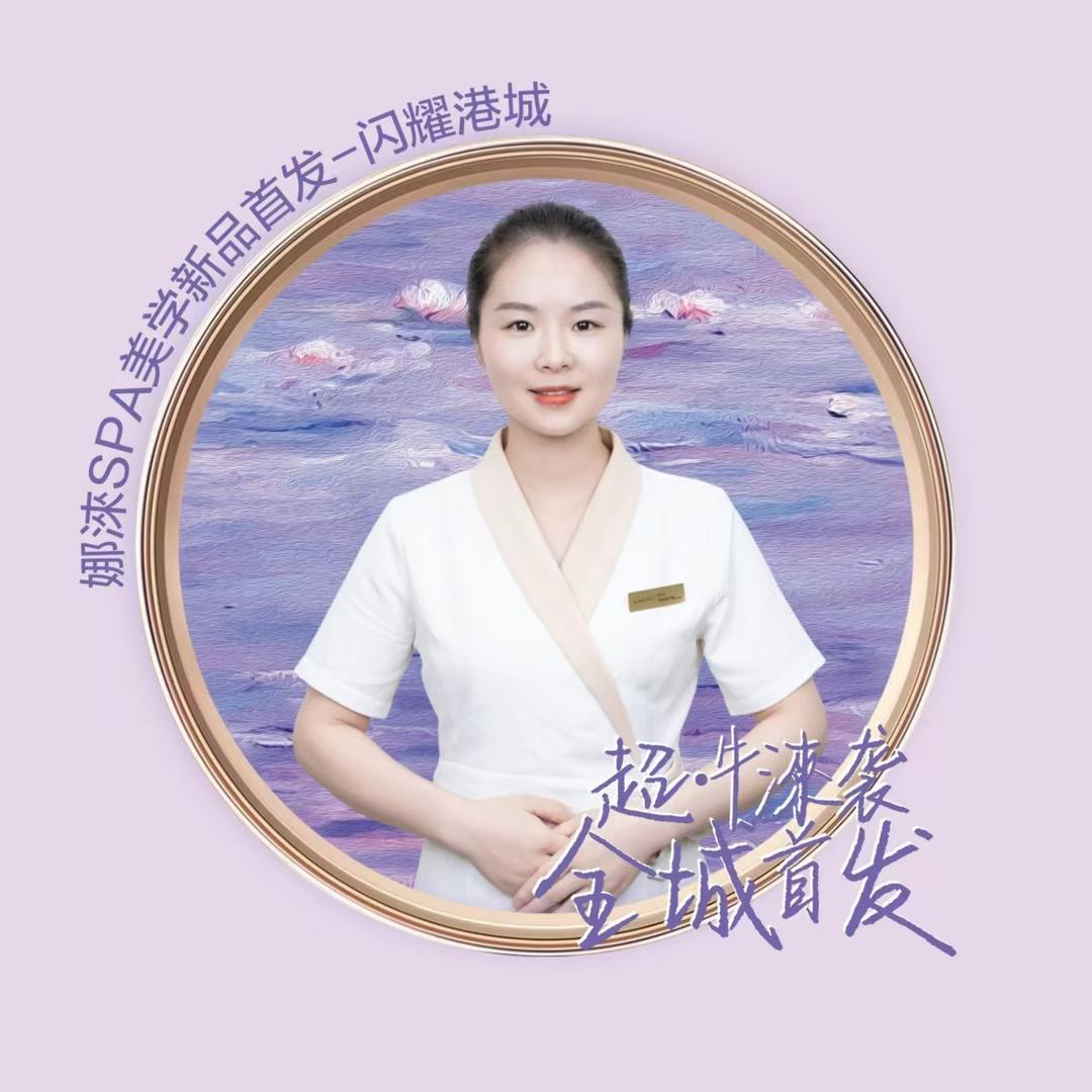 娜淶SPA美学枝枝