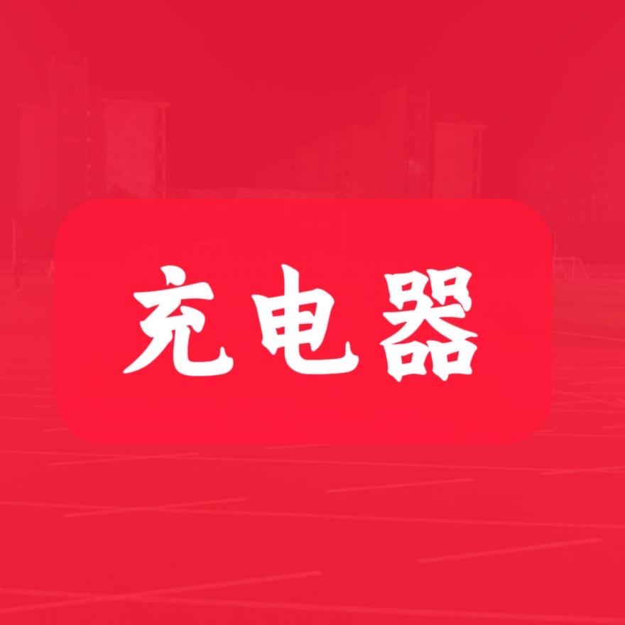 充电器今达一号仓