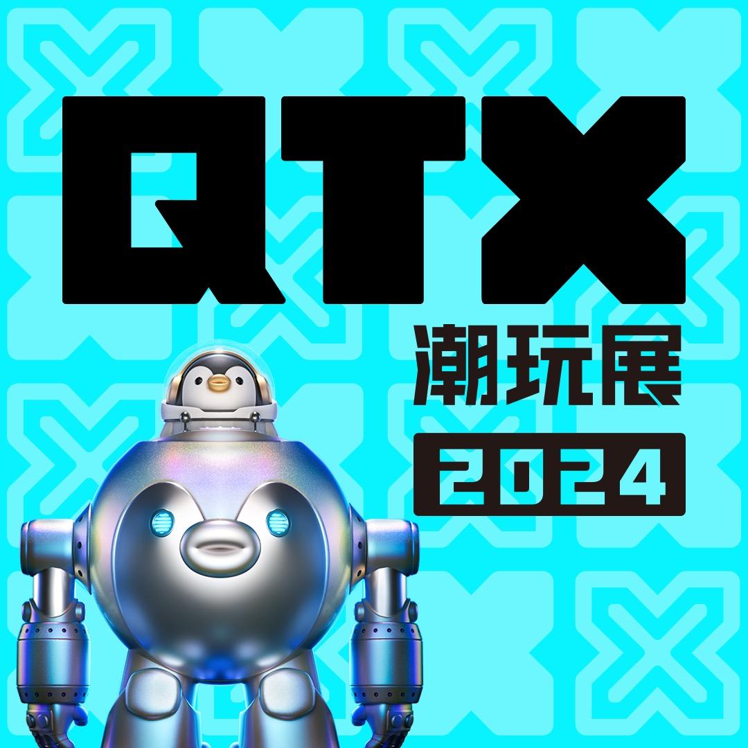 QTX潮玩展