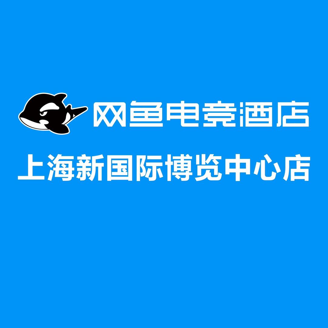 网鱼电竞酒店（上海新国际博览中心店）
