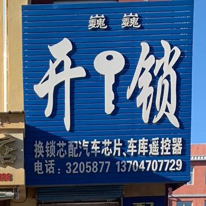 巍巍开锁汽车钥匙