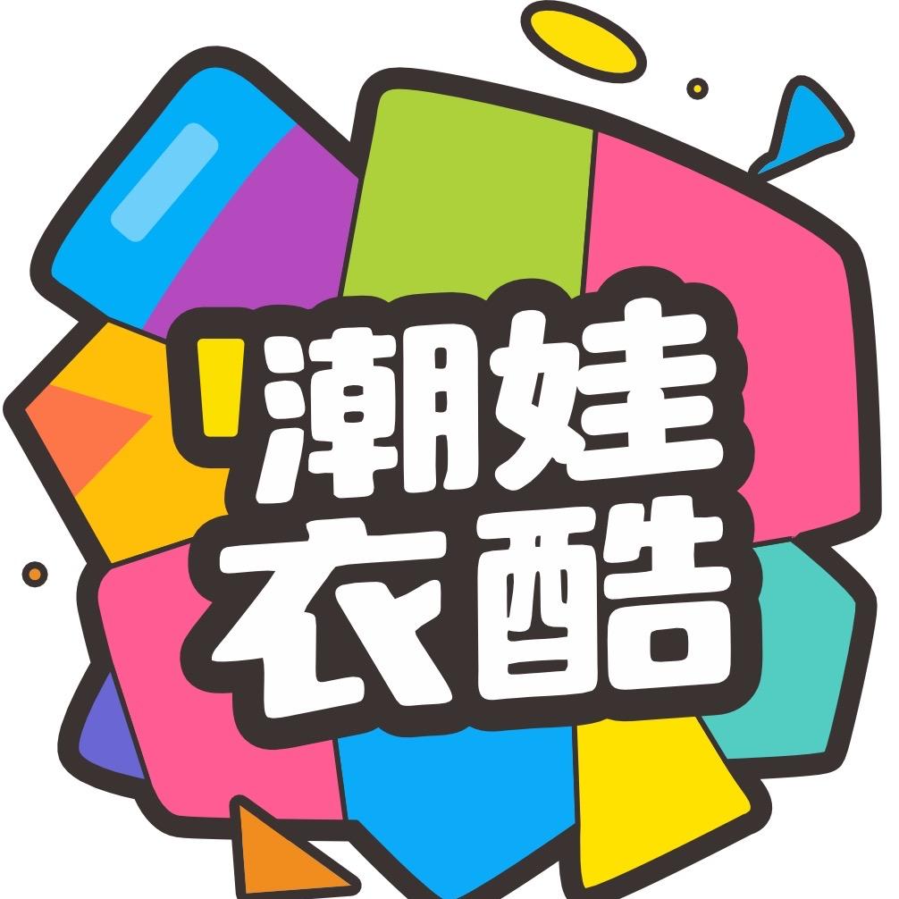 潮娃衣酷
