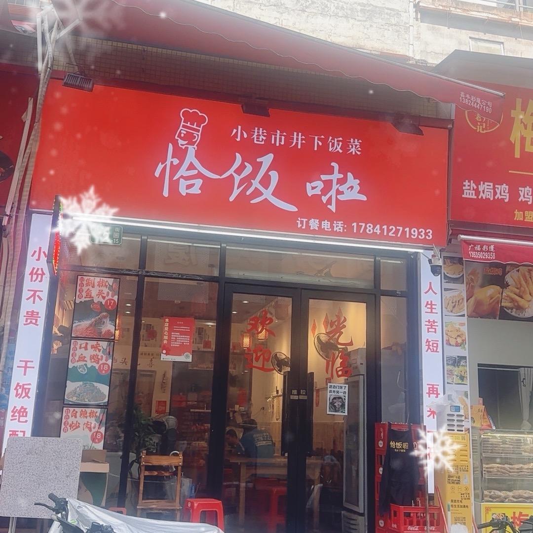 恰饭啦市井下饭菜