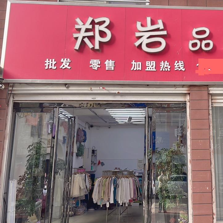 @社旗县郑岩童装