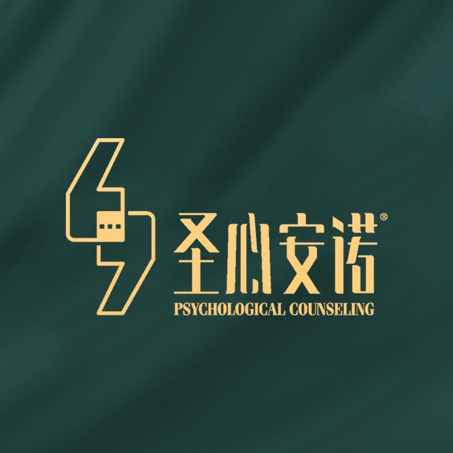 西安圣心安诺心理