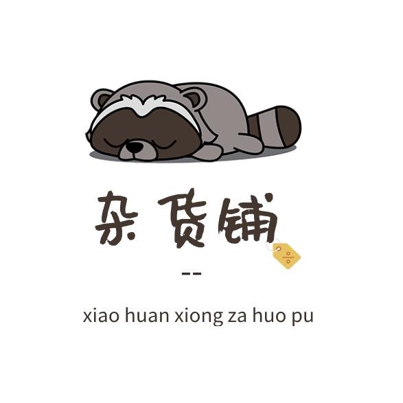 小浣熊杂货铺