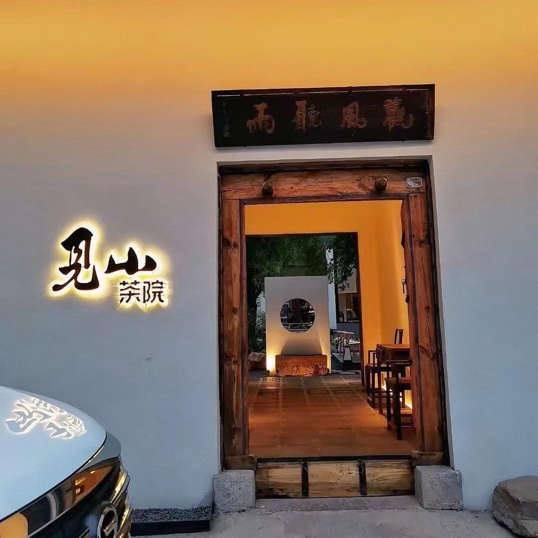 见山茶院