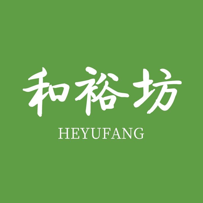 和裕坊甄选