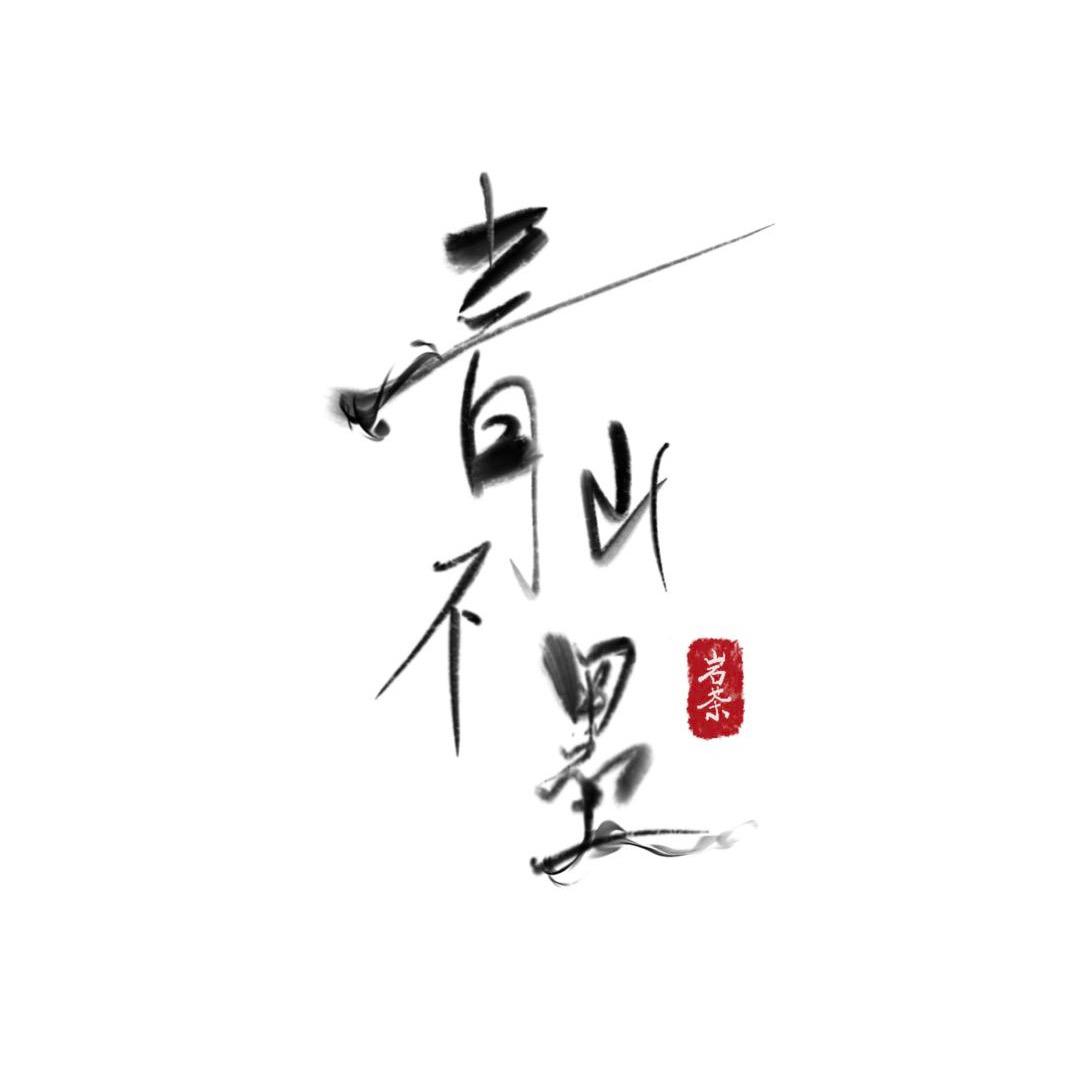 青山不墨茶舍商行