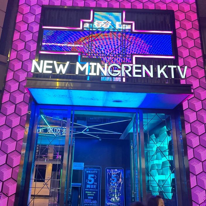 新铭人KTV
