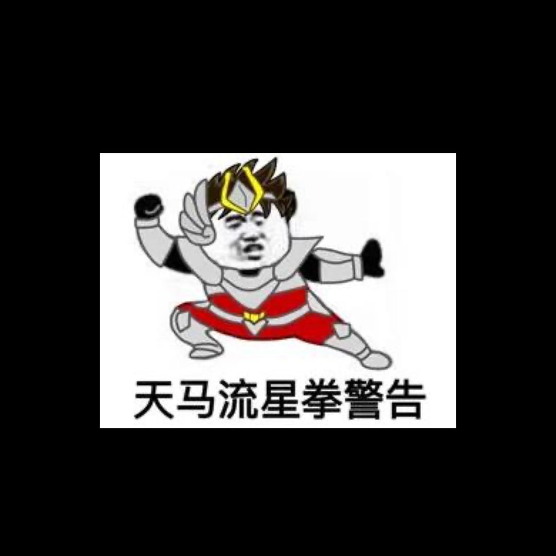 天马流星拳🥤²²¹