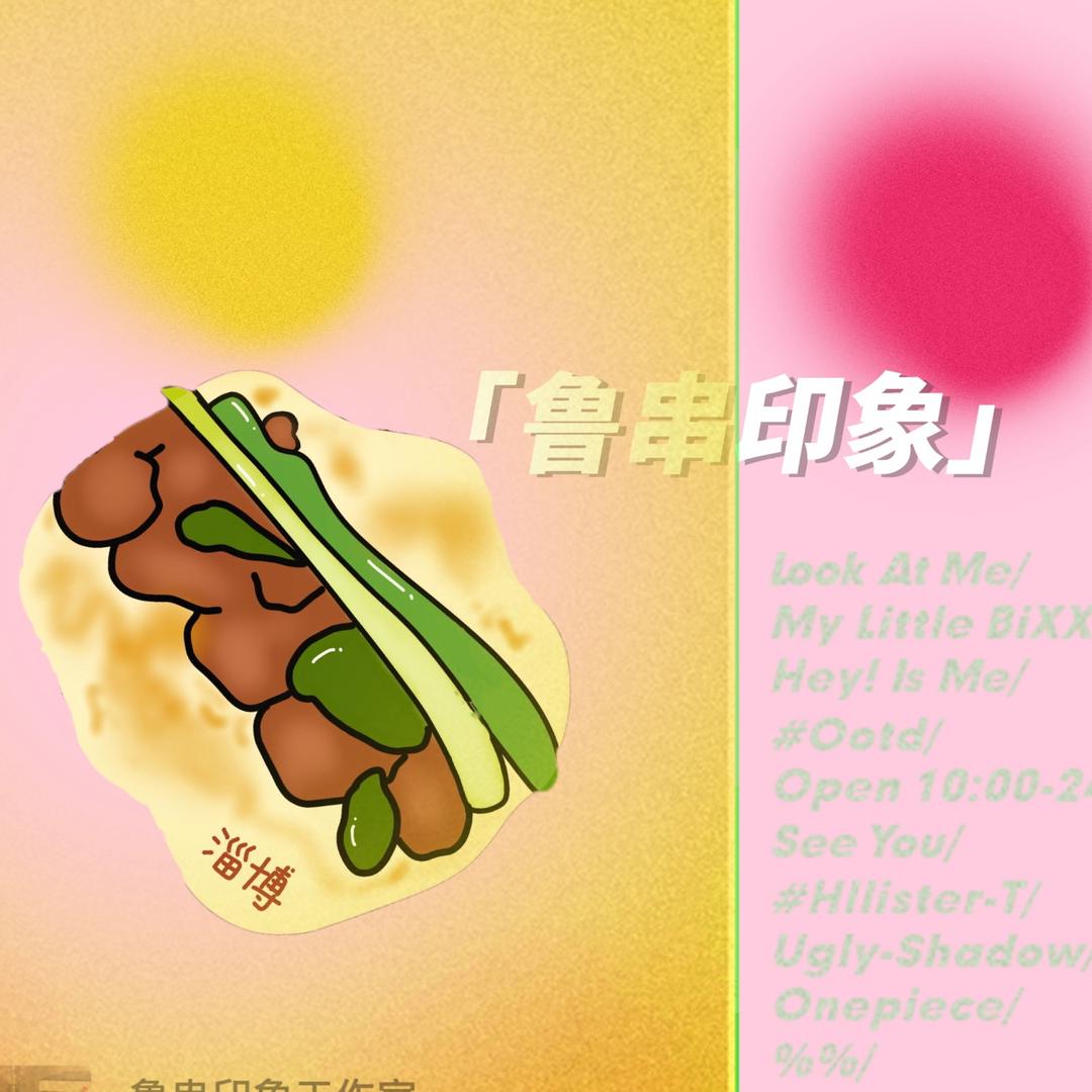 鲁串印象文创