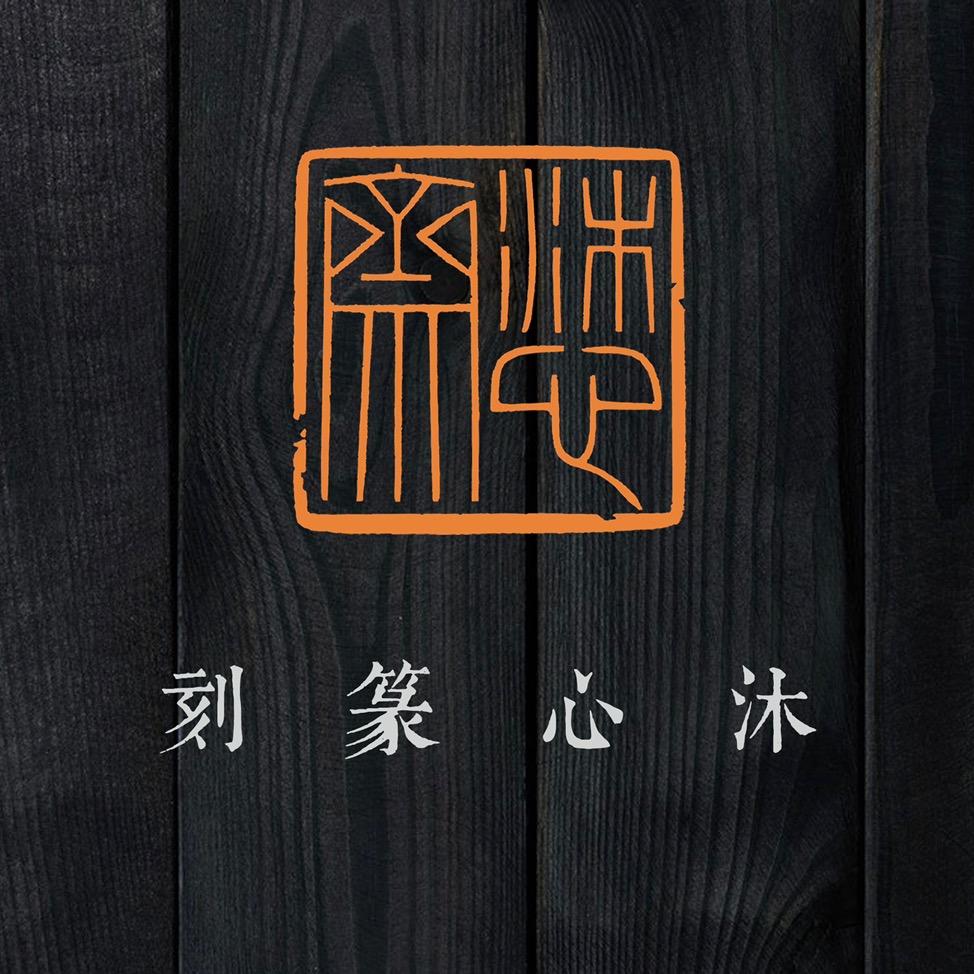 沐心篆刻