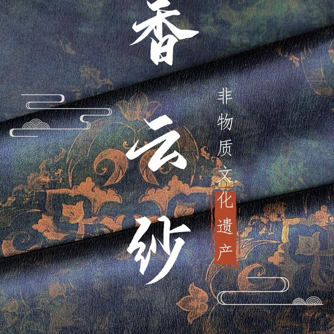 梓依真丝香云纱