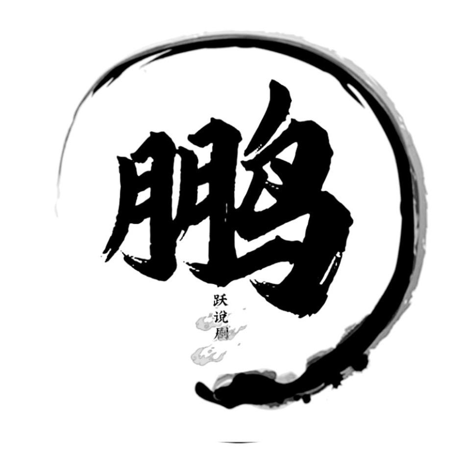 鹏跃说剧