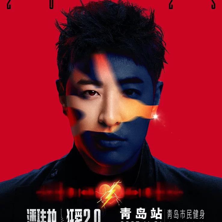 潘玮柏《狂爱2.0》巡回演唱会—青岛站