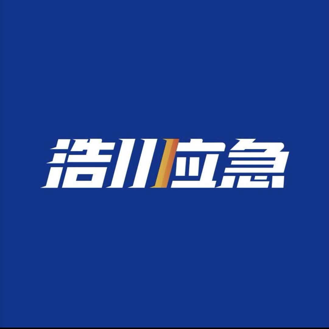 浩川应急保障安全