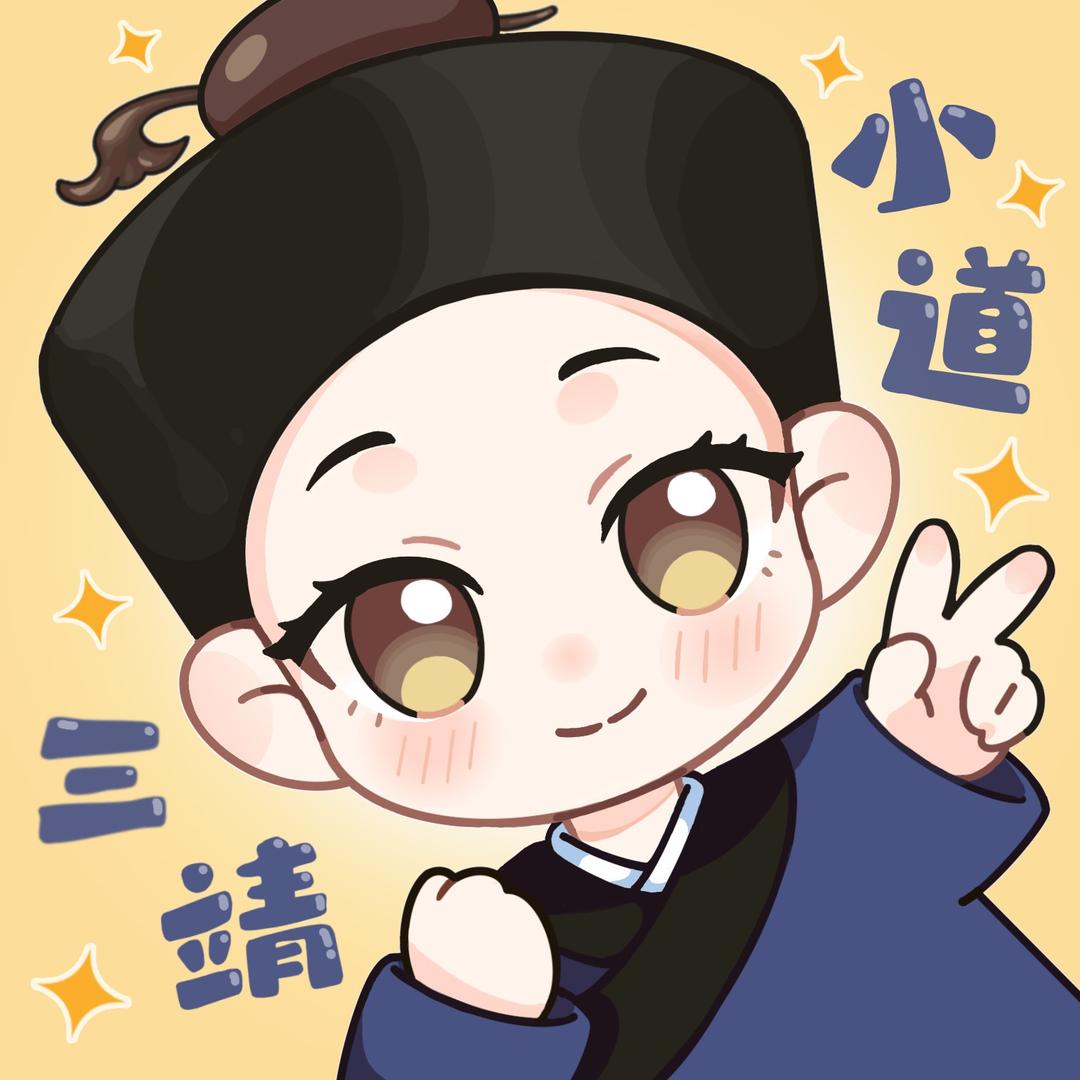 小道三靖