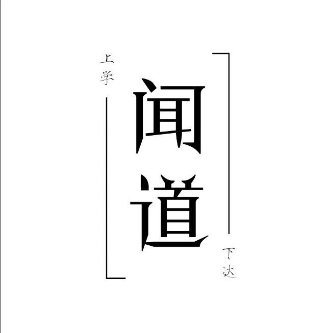闻道合香