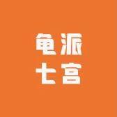 龟派七宫
