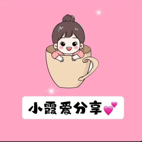 小霞爱分享
