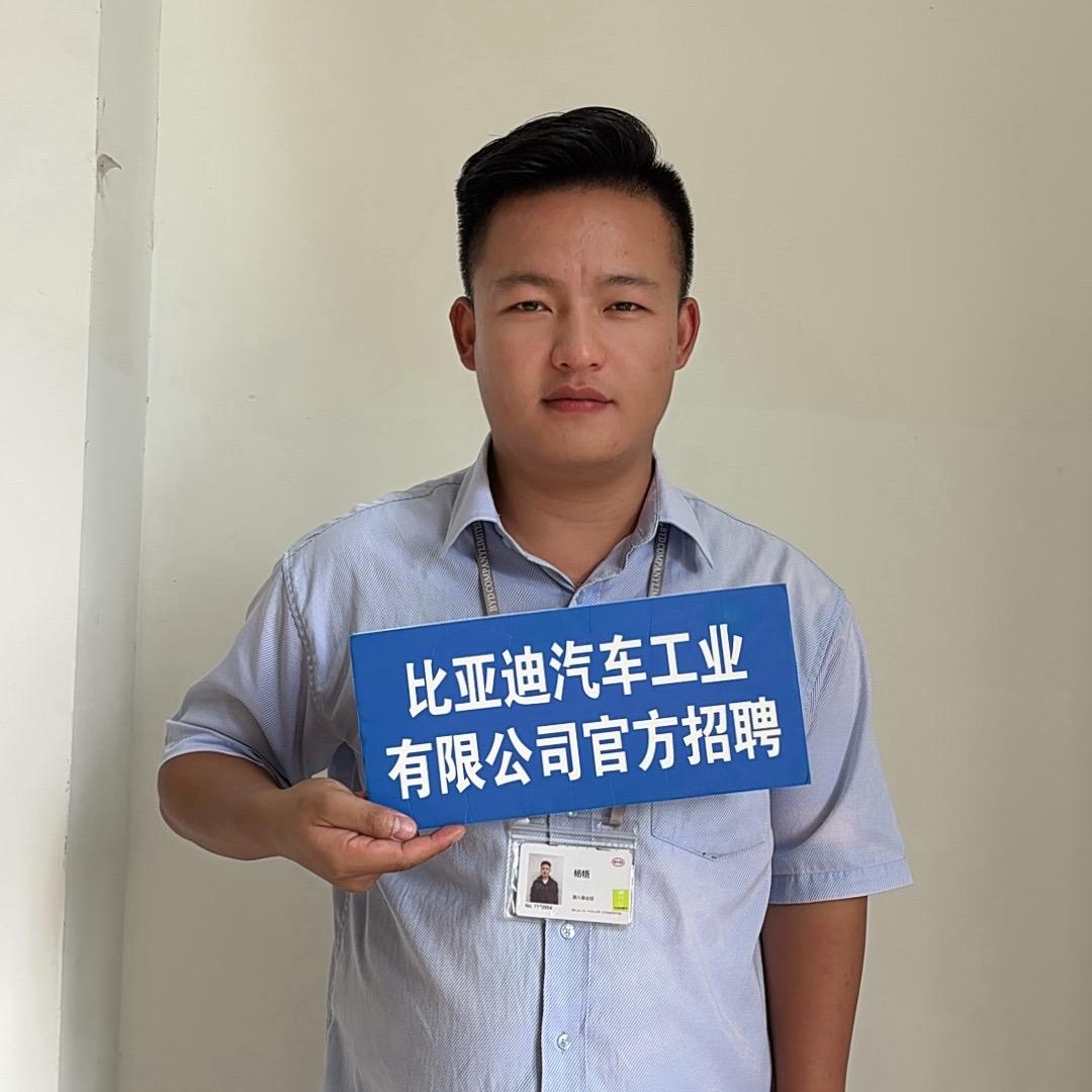 比亚迪HR官方直招面试官～Mr.Yang