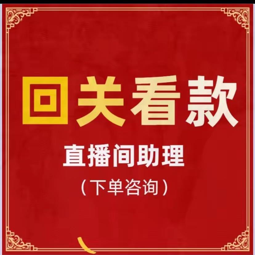 直播助理号