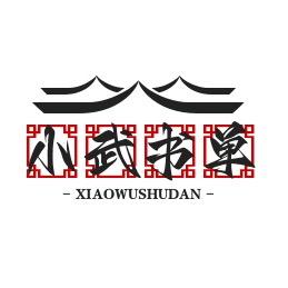 小武书单