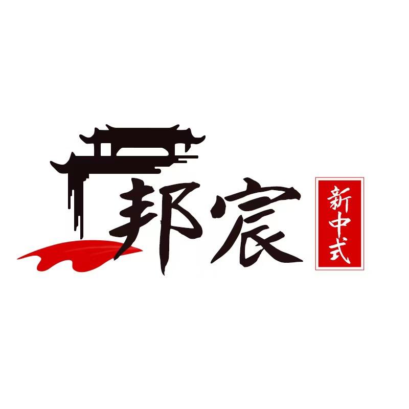邦宸新中式