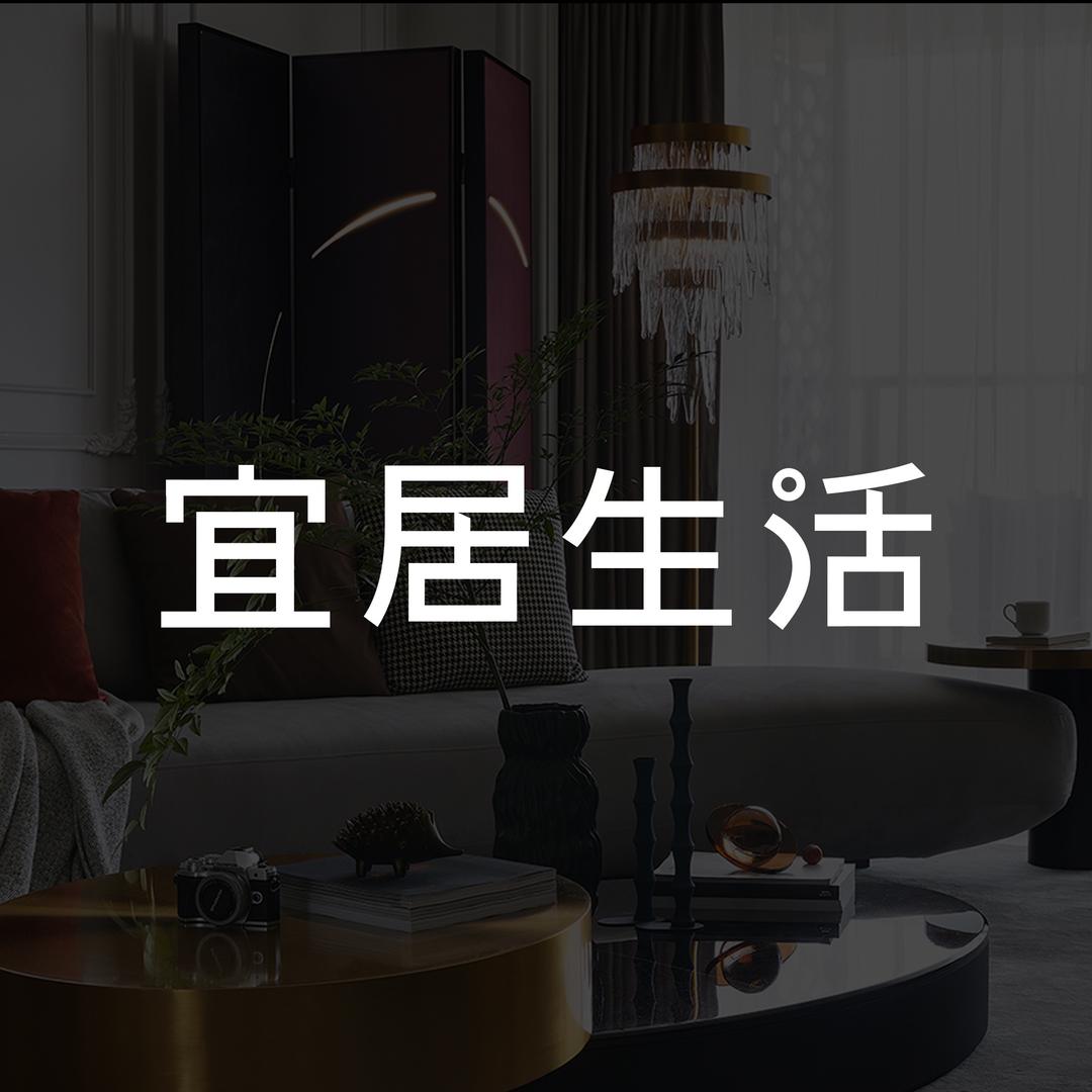 宜居生活官方号