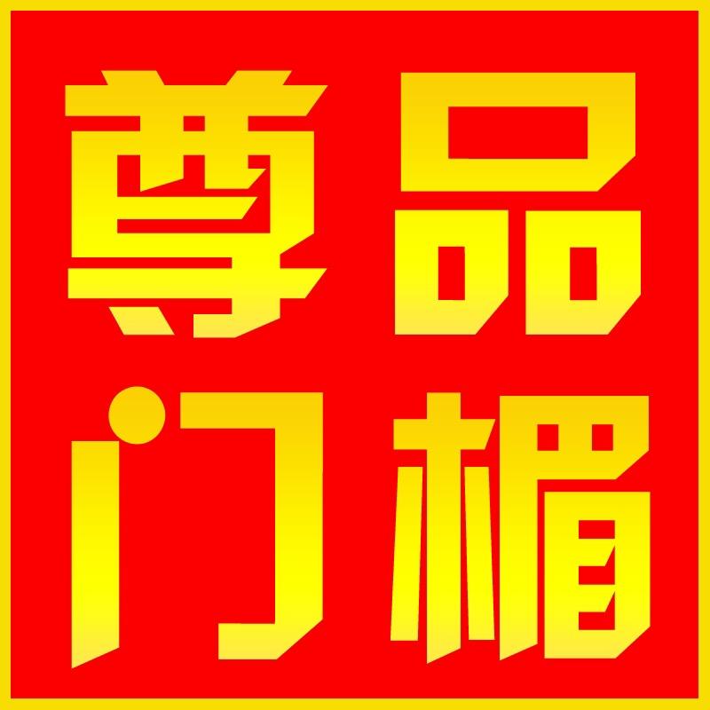 尊品门楣企业店