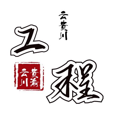 云贵川工程