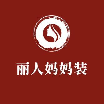 丽人妈妈装（可批发）