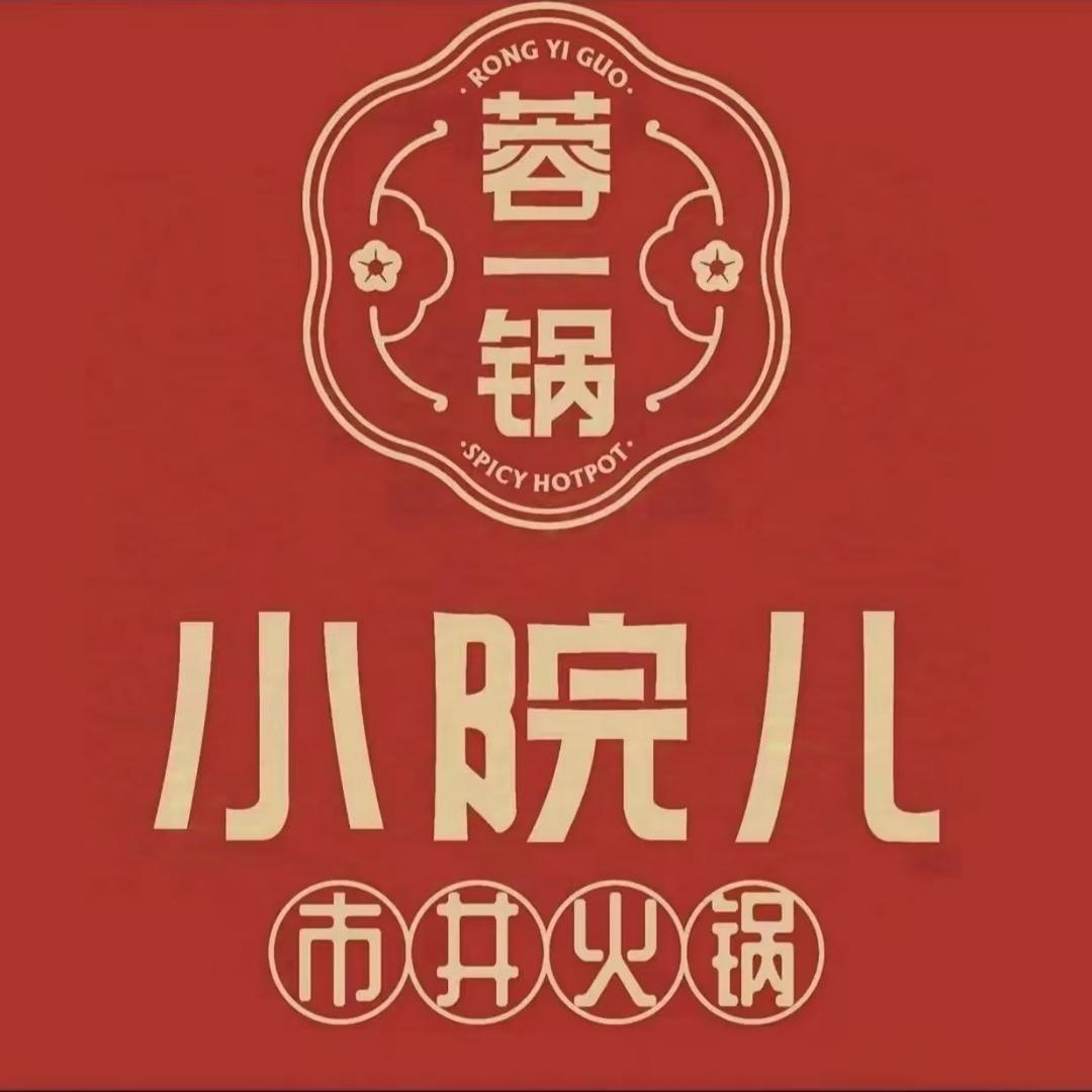蓉一锅小院儿火锅肥西店