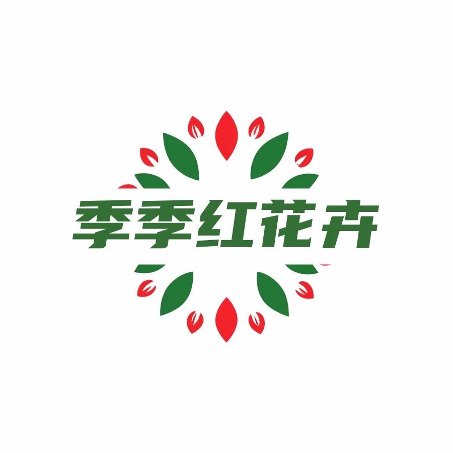 季季红花卉